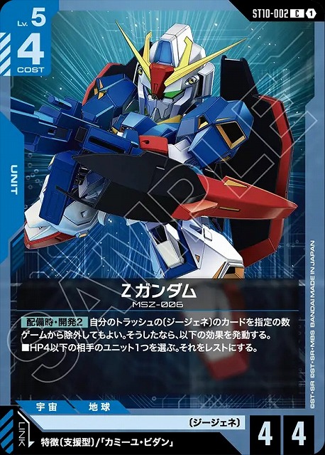 Ζガンダム 【ST10-002C】